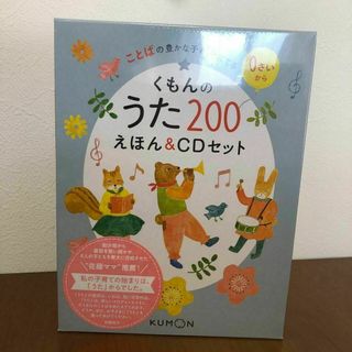 クモン(KUMON)の【新品未使用】くもんのうた200えほん＆CDセット(絵本/児童書)