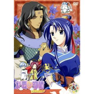 ＤＶＤ「彩雲国物語」セカンドシリーズ　第９巻（初回限定版）(アニメ)