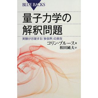 量子力学の解釈問題 実験が示唆する「多世界」の実在 ブルーバックス／コリンブルース【著】，和田純夫【訳】(科学/技術)