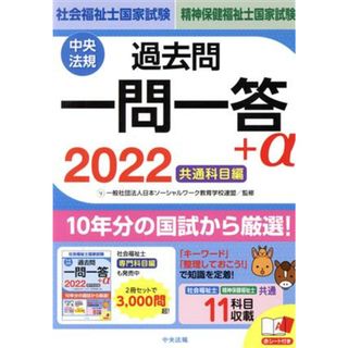 社会福祉士・精神保健福祉士国家試験　過去問一問一答＋α(２０２２) 共通科目編／日本ソーシャルワーク教育学校連盟(監修)(人文/社会)