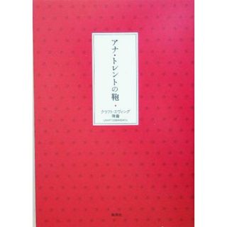 アナ・トレントの鞄／クラフト・エヴィング商會(著者),坂本真典(ノンフィクション/教養)