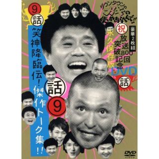 ダウンタウンのガキの使いやあらへんで！！（祝）放送８００回突破記念ＤＶＤ　永久保存版（９）話　笑神降臨伝！傑作トーク集！！(お笑い/バラエティ)