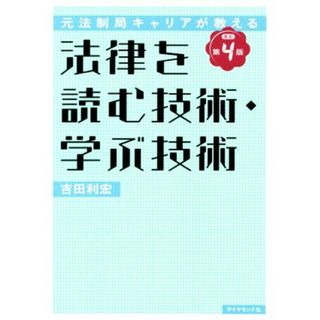 法律を読む技術・学ぶ技術　改訂第４版 元法制局キャリアが教える／吉田利宏(著者)(人文/社会)