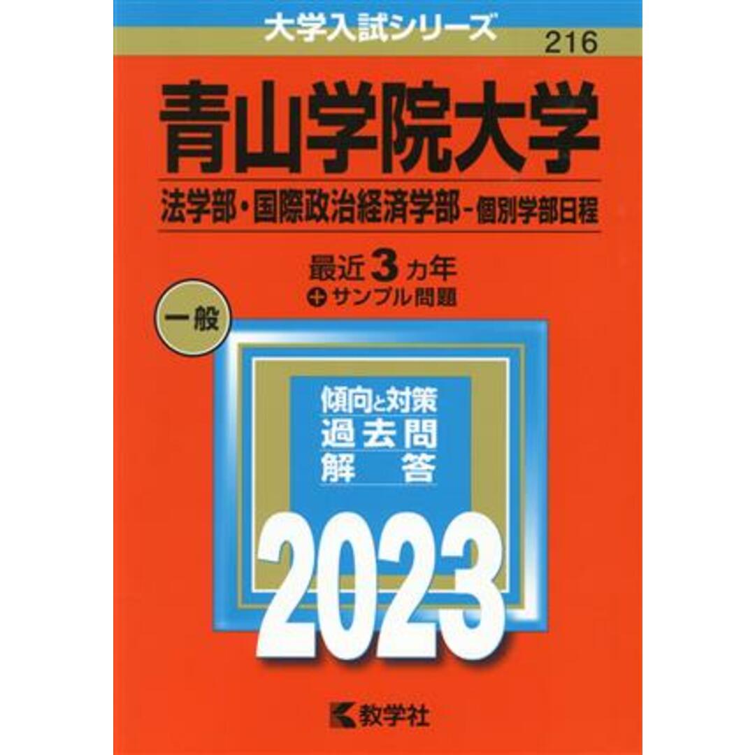 青山学院大学　法学部・国際政治経済学部－個別学部日程(２０２３年版) 大学入試シリーズ２１６／教学社編集部(編者) エンタメ/ホビーの本(人文/社会)の商品写真