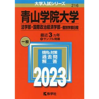 青山学院大学　法学部・国際政治経済学部－個別学部日程(２０２３年版) 大学入試シリーズ２１６／教学社編集部(編者)(人文/社会)