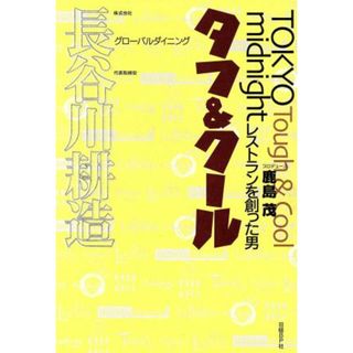 タフ＆クール Ｔｏｋｙｏ　ｍｉｄｎｉｇｈｔレストランを創った男／長谷川耕造(著者),鹿島茂