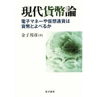 現代貨幣論 電子マネーや仮想通貨は貨幣とよべるか／金子邦彦(著者)(ビジネス/経済)