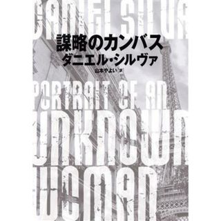 謀略のカンバス ハーパーＢＯＯＫＳ／ダニエル・シルヴァ(著者),山本やよい(訳者)(文学/小説)