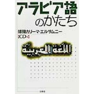 アラビア語のかたち／師岡カリーマ・エルサムニー(著者)(語学/参考書)