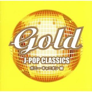 ＧＯＬＤ　Ｊ－ＰＯＰ　クラシックス　ポニーキャニオン　編(ポップス/ロック(邦楽))