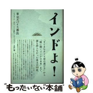 【中古】 インドよ！/マイルスタッフ/東京スパイス番長(文学/小説)