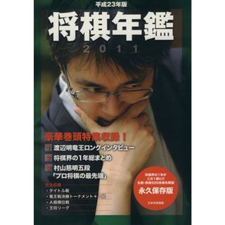 将棋年鑑２０１１／毎日コミュニケーションズ(趣味/スポーツ/実用)