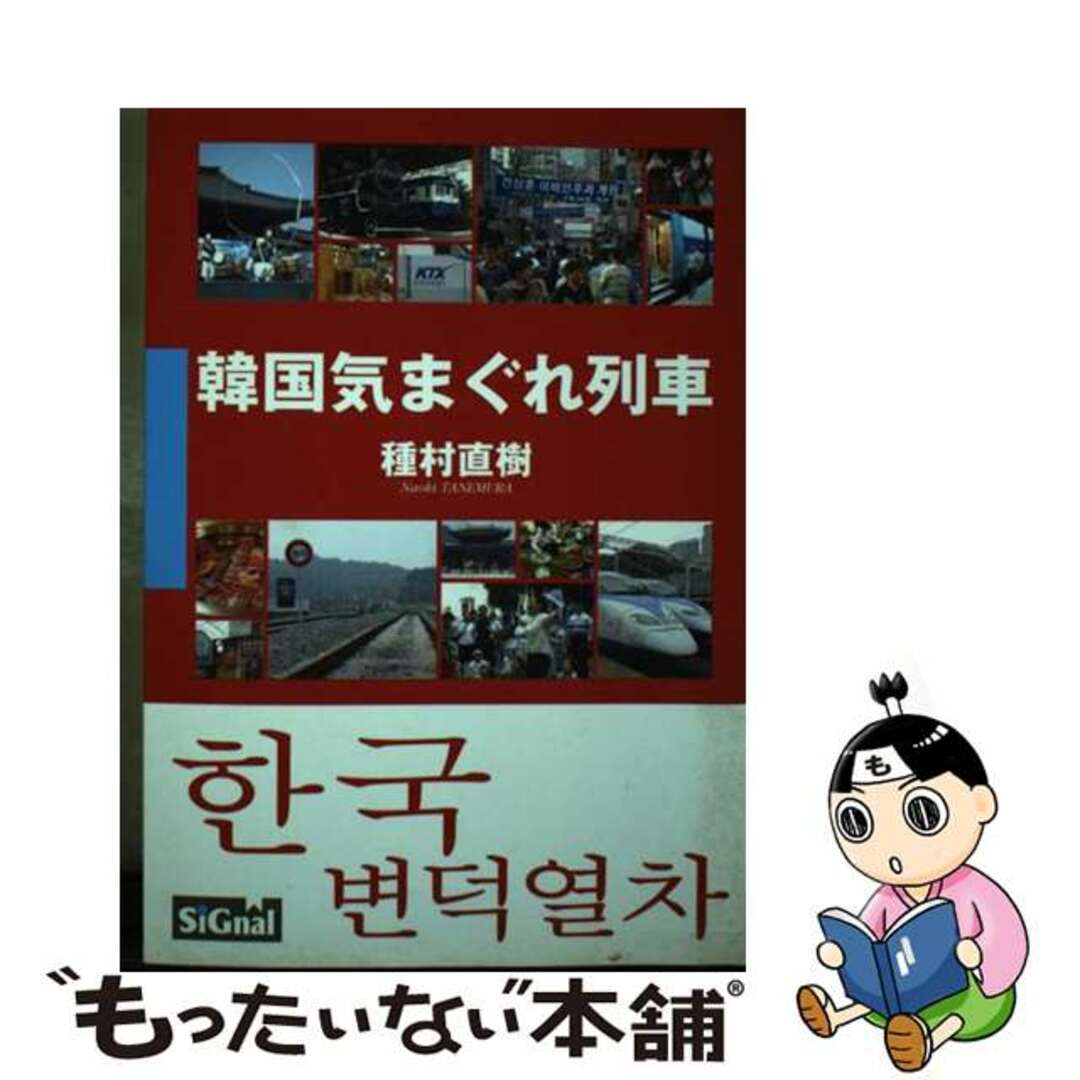 【中古】 韓国気まぐれ列車/ＳｉＧｎａｌ/種村直樹 エンタメ/ホビーの本(地図/旅行ガイド)の商品写真