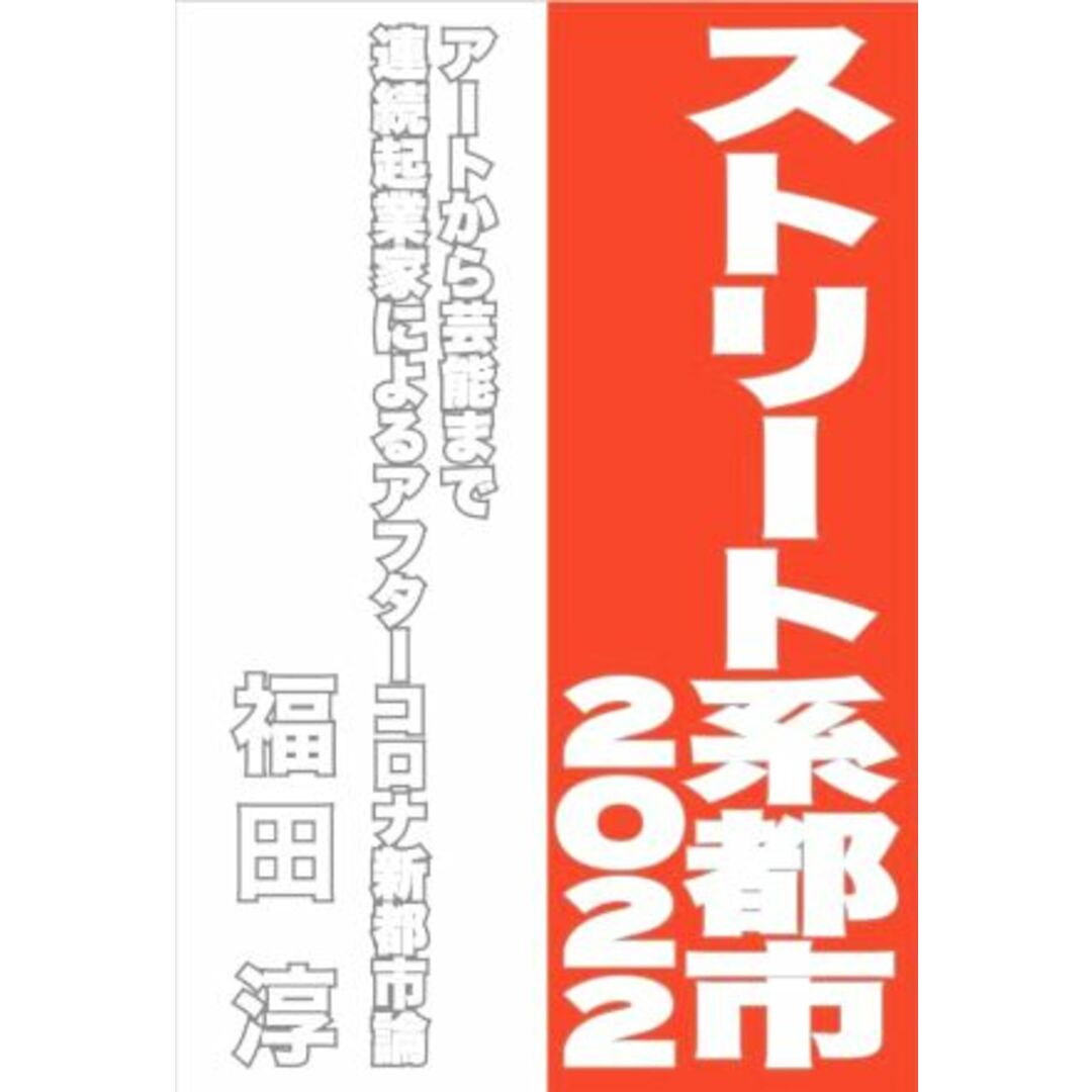 ストリート系都市　２０２２ アートから芸能まで連続起業家によるアフターコロナ新都市論 Ｓｐｅｅｄｙ　Ｂｏｏｋｓ／福田淳(著者) エンタメ/ホビーの本(科学/技術)の商品写真