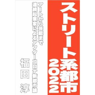 ストリート系都市　２０２２ アートから芸能まで連続起業家によるアフターコロナ新都市論 Ｓｐｅｅｄｙ　Ｂｏｏｋｓ／福田淳(著者)(科学/技術)