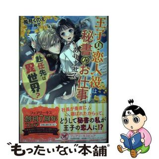 【中古】 赴任先は異世界？王子の恋人役は秘書のお仕事ではありません！/Ｊパブリッシング/風見くのえ(文学/小説)