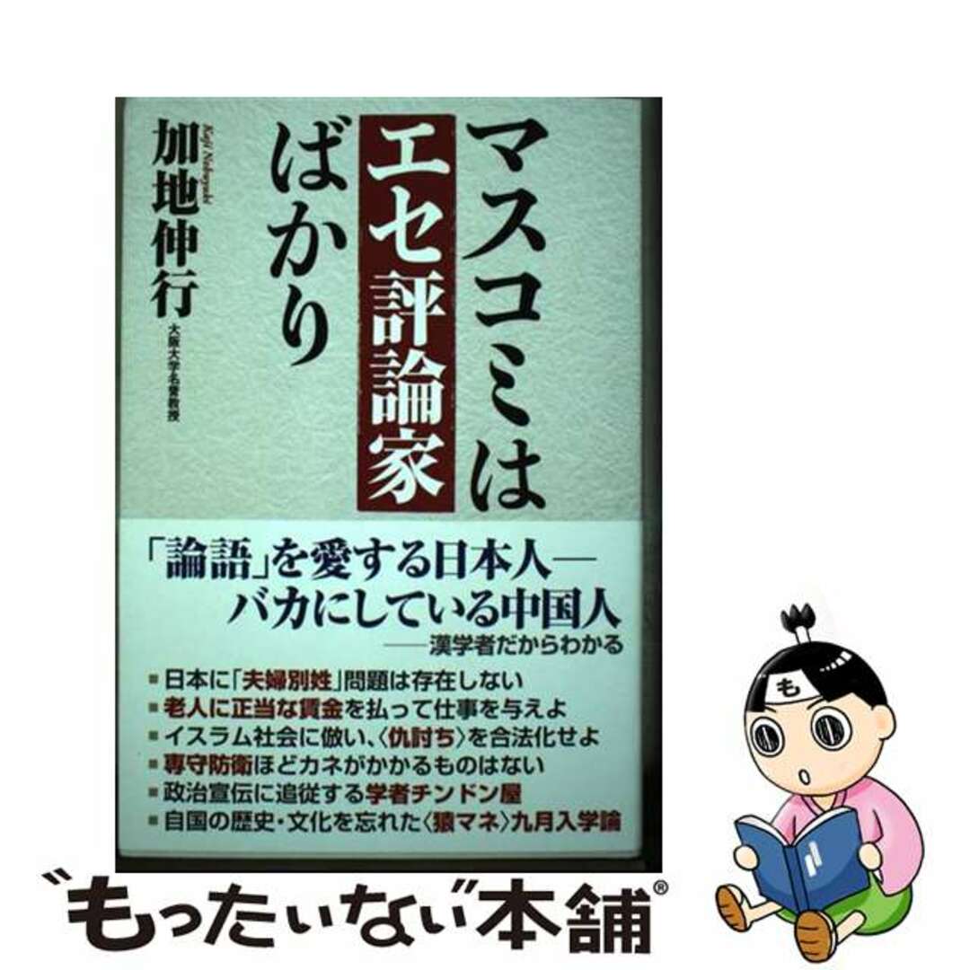 【中古】 マスコミはエセ評論家ばかり/ワック/加地伸行 エンタメ/ホビーの本(文学/小説)の商品写真