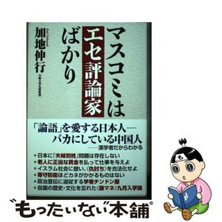 【中古】 マスコミはエセ評論家ばかり/ワック/加地伸行(文学/小説)