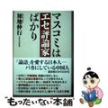 【中古】 マスコミはエセ評論家ばかり/ワック/加地伸行