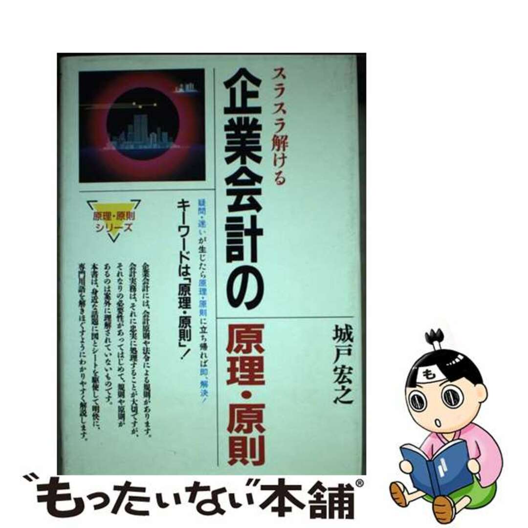 芸能人愛用アイテム特集 【中古】 スラスラ解ける/総合法令出版/城戸宏之 企業会計の原理・原則 ビジネス+経済
