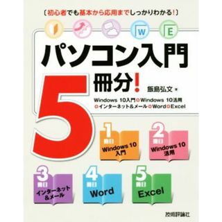 パソコン入門５冊分！ Ｗｉｎｄｏｗｓ　１０入門＋Ｗｉｎｄｏｗｓ　１０活用＋インターネット＆メール＋Ｗｏｒｄ＋Ｅｘｃｅｌ／飯島弘文(著者)(コンピュータ/IT)