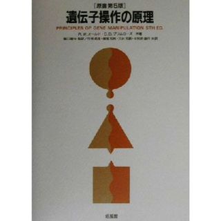 遺伝子操作の原理／Ｒ・Ｗ．オールド(著者),Ｓ．Ｂ．プリムローズ(著者),関口睦夫(訳者),作見邦彦(訳者),服部和枝(訳者),穴井元昭(訳者),中別府雄作(訳者)(科学/技術)