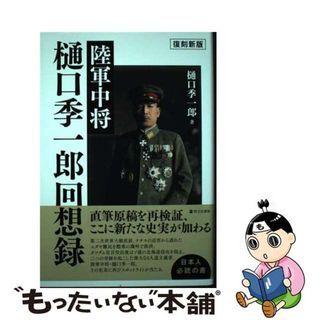 【中古】 陸軍中将樋口季一郎回想録 復刻新版/啓文社（新宿区）/樋口季一郎(人文/社会)