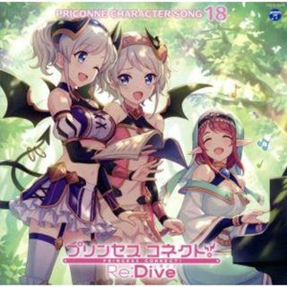 プリンセスコネクト！Ｒｅ：Ｄｉｖｅ　ＰＲＩＣＯＮＮＥ　ＣＨＡＲＡＣＴＥＲ　ＳＯＮＧ　１８(ゲーム音楽)