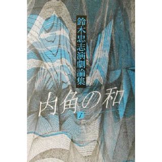 鈴木忠志演劇論集　内角の和(１) 鈴木忠志演劇論集／鈴木忠志(著者)(アート/エンタメ)