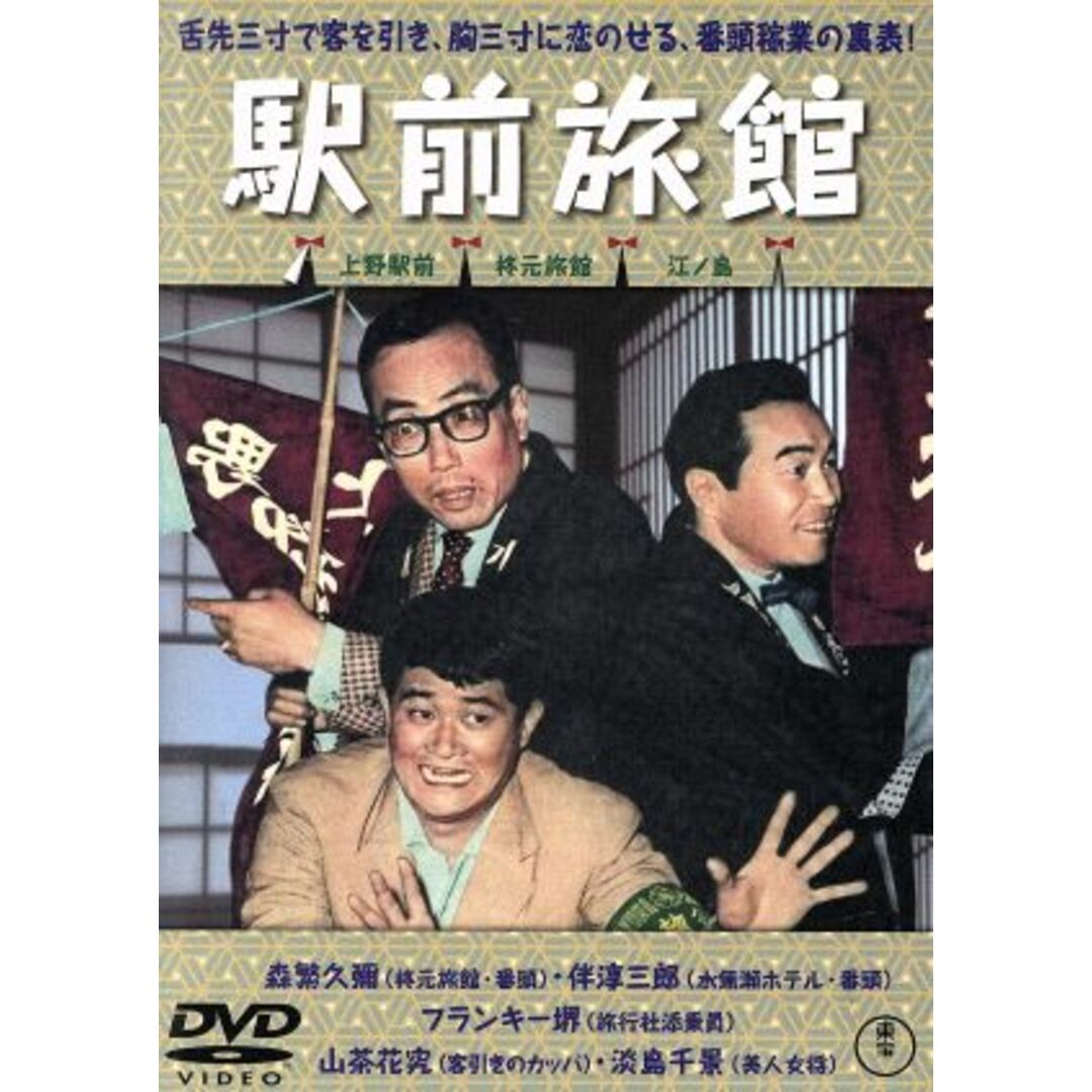 喜劇　駅前旅館 エンタメ/ホビーのDVD/ブルーレイ(日本映画)の商品写真