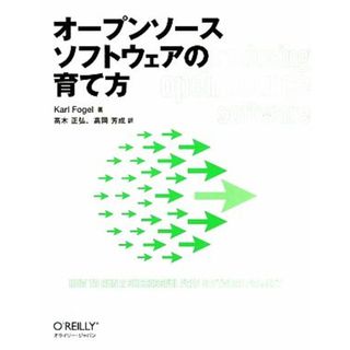 オープンソースソフトウェアの育て方／カールフォーゲル【著】，高木正弘，高岡芳成【訳】(コンピュータ/IT)