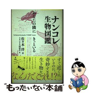 【中古】 ナンコレ生物図鑑 あなたの隣にきっといる/旬報社/佐々木洋(文学/小説)