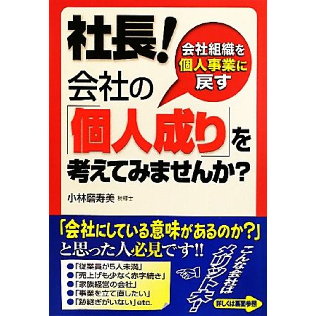 社長！会社の「個人成り」を考えてみませんか？／小林磨寿美【著】 エンタメ/ホビーの本(ビジネス/経済)の商品写真