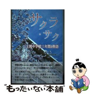 【中古】 サクラ・サク上岡中学校三年間の物語/高文研/笠原昭男(人文/社会)