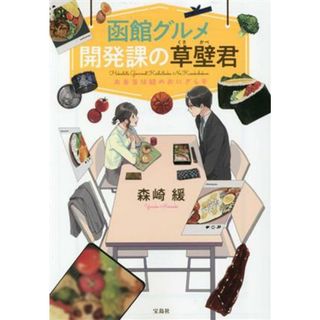 函館グルメ開発課の草壁君 お弁当は鮭のおにぎらず 宝島社文庫／森崎緩(著者)(文学/小説)