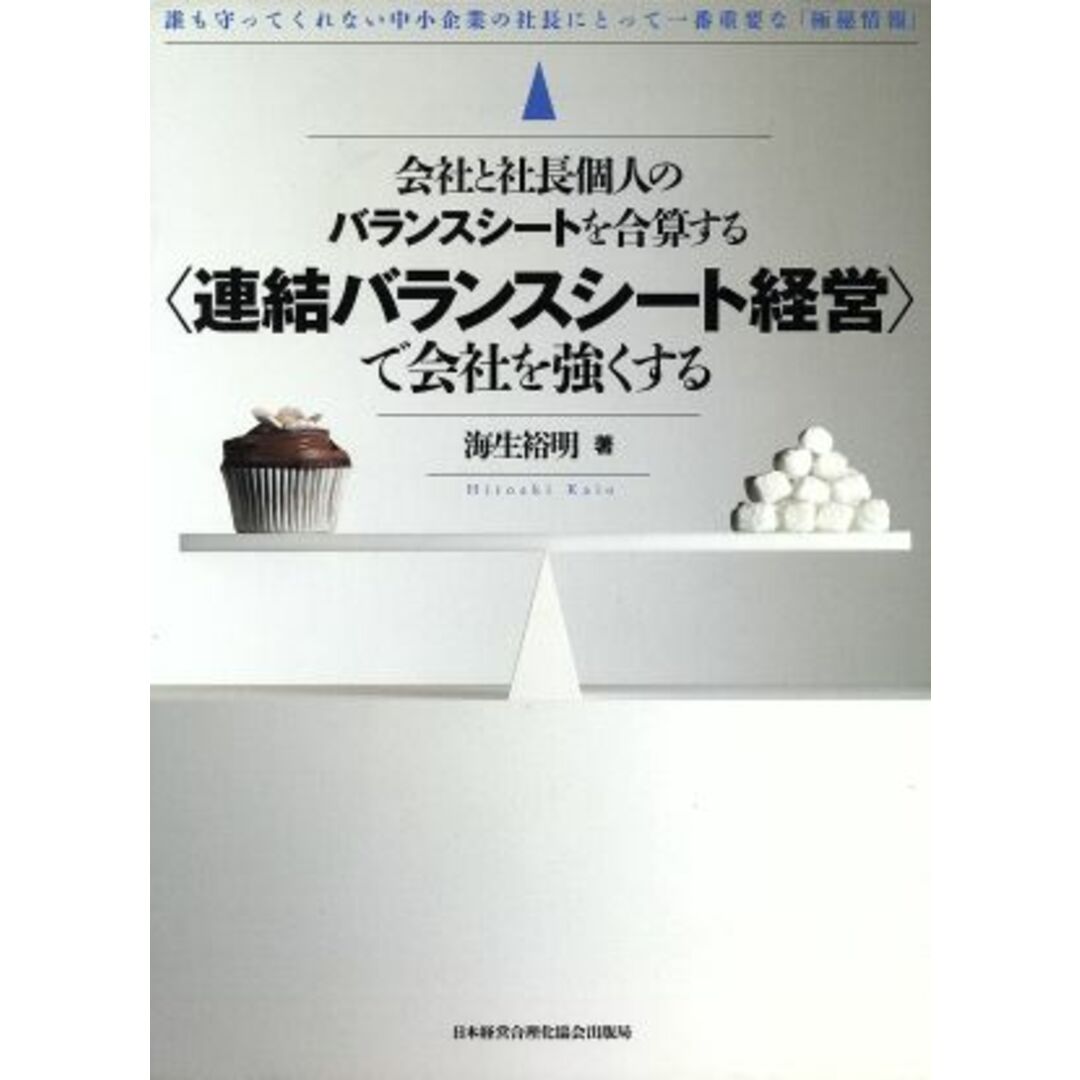 会社と社長個人のバランスシートを合算する〈連結バランスシート経営〉で会社を強くする／海生裕明(著者) エンタメ/ホビーの本(ビジネス/経済)の商品写真