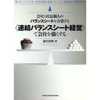 会社と社長個人のバランスシートを合算する〈連結バランスシート経営〉で会社を強くする／海生裕明(著者)(ビジネス/経済)