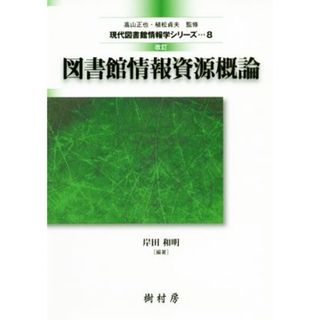 図書館情報資源概論　改訂 現代図書館情報学シリーズ８／岸田和明(著者)(人文/社会)