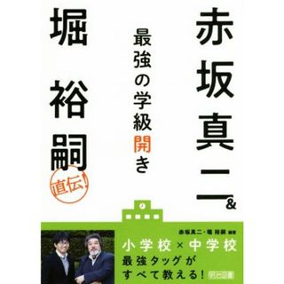 赤坂真二＆堀裕嗣直伝！最強の学級開き／赤坂真二(著者),堀裕嗣(著者)(人文/社会)