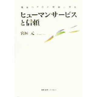 ヒューマンサービスと信頼 福祉ＮＰＯの理論と実証／宮垣元(著者)(人文/社会)