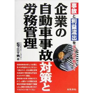 企業の自動車事故対策と労務管理／松下三千男(著者)(ビジネス/経済)