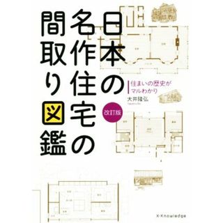 日本の名作住宅の間取り図鑑　改訂版 住まいの歴史がマルわかり／大井隆弘(著者)(科学/技術)