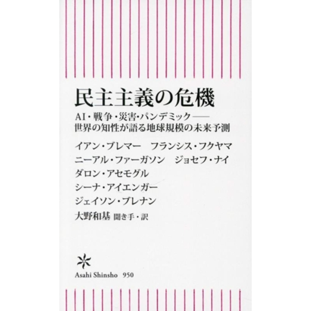 民主主義の危機 ＡＩ・戦争・災害・パンデミック　世界の知性が語る地球規模の未来予測 朝日新書９５０／イアン・ブレマー(著者),フランシス・フクヤマ(著者),ニーアル・ファーガソン(著者),シーナ・アイエンガー(著者),ジェイソン・ブレナン(著者),ジョセフ・ナイ(著者),ダロン・アセモグル(著者),大野和基(訳者) エンタメ/ホビーの本(人文/社会)の商品写真