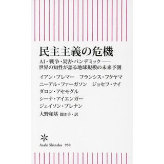 民主主義の危機 ＡＩ・戦争・災害・パンデミック　世界の知性が語る地球規模の未来予測 朝日新書９５０／イアン・ブレマー(著者),フランシス・フクヤマ(著者),ニーアル・ファーガソン(著者),シーナ・アイエンガー(著者),ジェイソン・ブレナン(著者),ジョセフ・ナイ(著者),ダロン・アセモグル(著者),大野和基(訳者)(人文/社会)