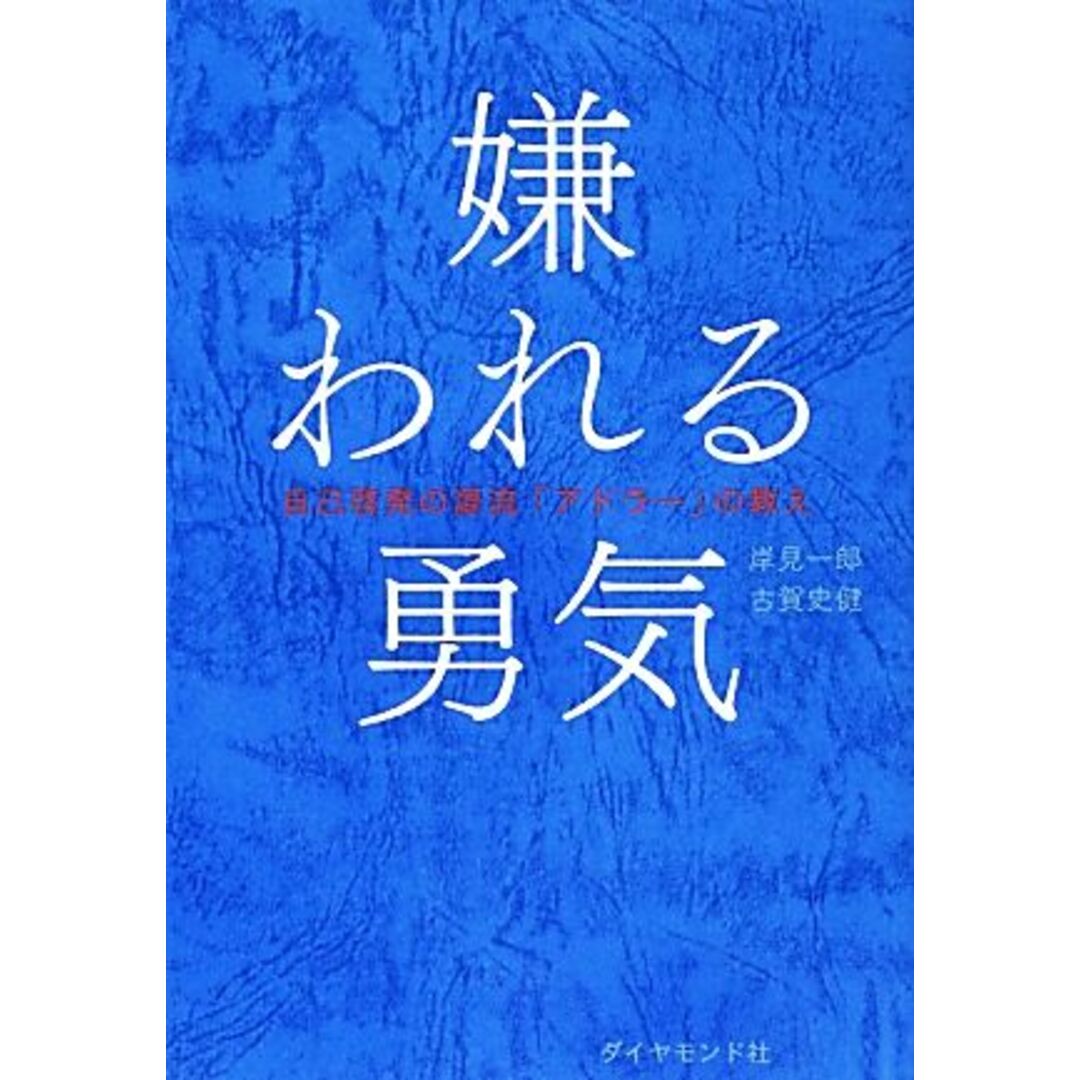 嫌われる勇気 自己啓発の源流「アドラー」の教え／岸見一郎，古賀史健【著】 エンタメ/ホビーの本(ビジネス/経済)の商品写真