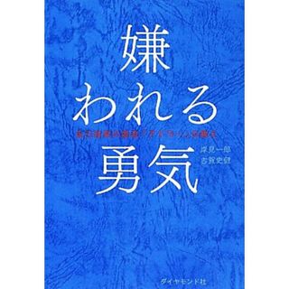 嫌われる勇気 自己啓発の源流「アドラー」の教え／岸見一郎，古賀史健【著】(ビジネス/経済)