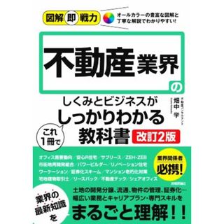 不動産業界のしくみとビジネスがこれ１冊でしっかりわかる教科書　改訂２版 図解即戦力／畑中学(著者)(ビジネス/経済)