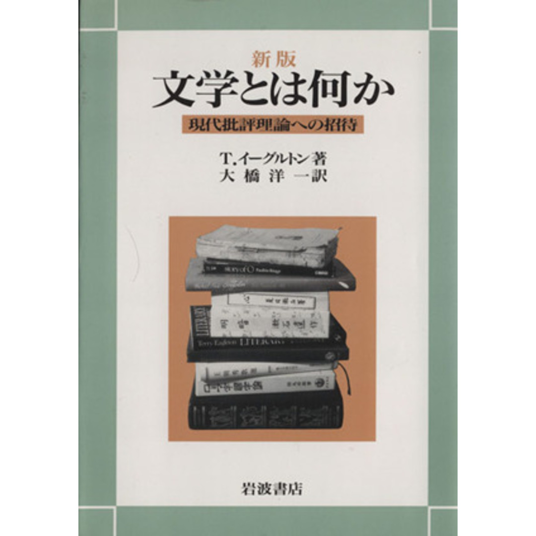 文学とは何か　現代批評理論への招待　新版／テリー・イーグルトン(著者),大橋洋一(著者) エンタメ/ホビーの本(人文/社会)の商品写真