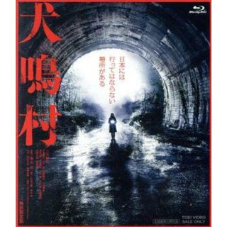 犬鳴村　特別限定版（Ｂｌｕ－ｒａｙ　Ｄｉｓｃ）(日本映画)