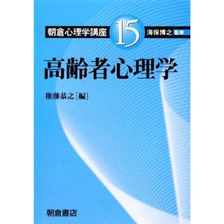 高齢者心理学 朝倉心理学講座１５／海保博之(著者)(人文/社会)